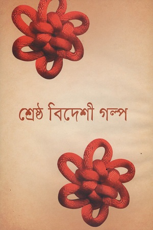 [9841802856606] শ্রেষ্ঠ বিদেশী গল্প