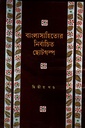 বাংলাসাহিত্যের নির্বাচিত ছোটগল্প দ্বিতীয় খণ্ড