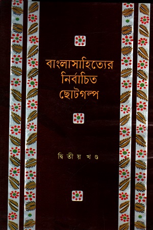 [9841800144812] বাংলাসাহিত্যের নির্বাচিত ছোটগল্প দ্বিতীয় খণ্ড