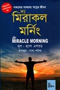 দ্য মিরাকল মর্নিং