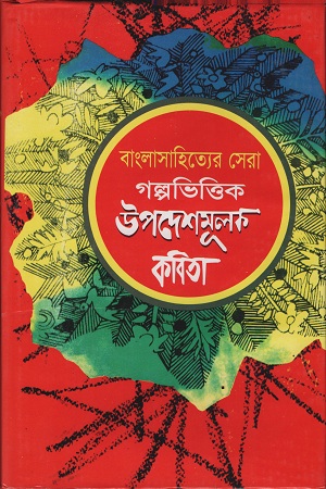 [984180047x404] বাংলাসাহিত্যের সেরা গল্পভিত্তিক উপদেশমূলক কবিতা