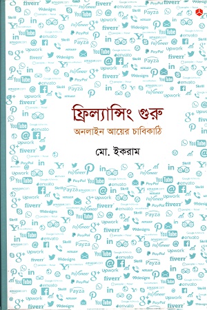 [9789849265931] ফ্রিল্যান্সিং গুরুঃ অনলাইন আয়ের চাবিকাঠি