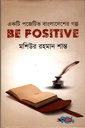 একটি পজেটিভ বাংলাদেশের গল্পঃ Be Positive