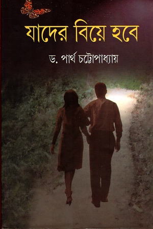 [9788129509109] যাদের বিয়ে হবে