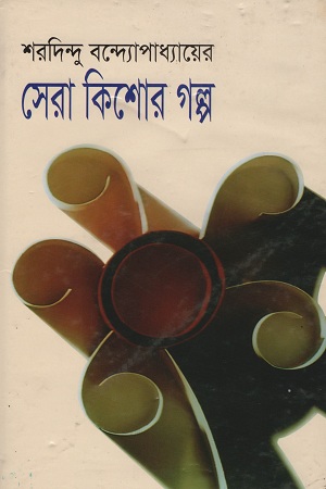 [98418022651404] সেরা কিশোর গল্প