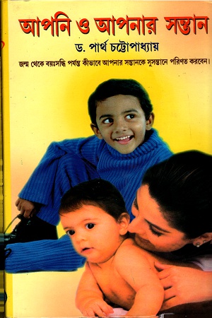 [9788129519634] আপনি ও আপনার সন্তান