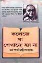 কলেজে যা শেখানো হয় না