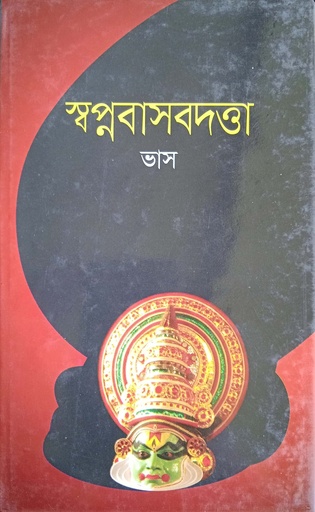 [9841804042101] স্বপ্নবাসবদত্তা