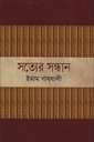 সত্যের সন্ধান