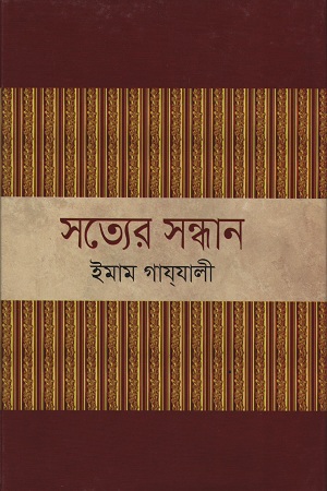 [9841804778303] সত্যের সন্ধান