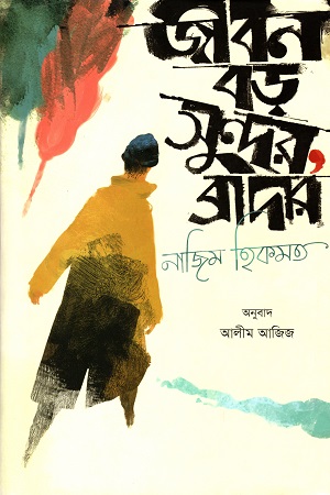 [9789845250016] জীবন বড় সুন্দর, ব্রাদার