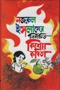 নজরুল ইসলামের নির্বাচিত কিশোর কবিতা