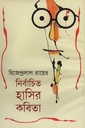 নির্বাচিত হাসির কবিতা