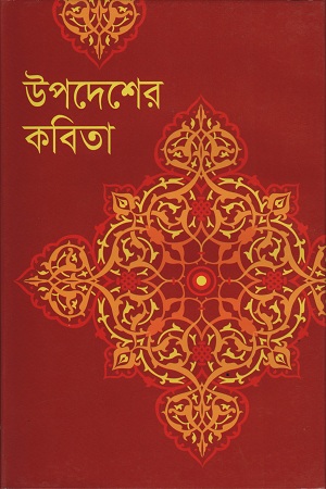 [98418032671517] উপদেশের কবিতা