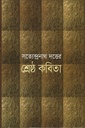 শ্রেষ্ঠ কবিতা