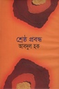 শ্রেষ্ঠ প্রবন্ধ