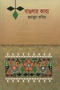 বাঙলার কাব্য