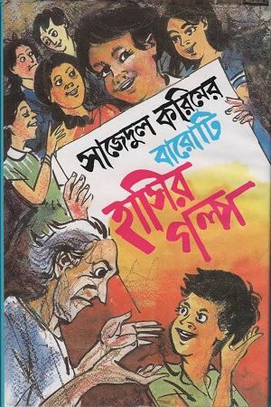[98418004031623] সাজেদুল করিমের বারোটি হাসির গল্প