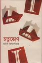 চতুষ্কোণ