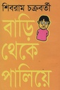 বাড়ি থেকে পালিয়ে