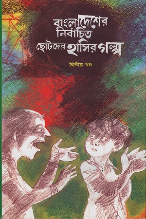 [9841800152914] বাংলাদেশের নির্বাচিত ছোটদের হাসির গল্প দ্বিতীয় খণ্ড