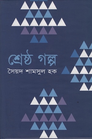 [9841802554506] শ্রেষ্ঠ গল্প