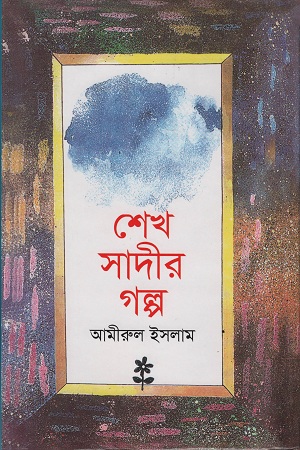 [98418011082025] শেখ সাদীর গল্প