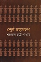 শ্রেষ্ঠ বড়গল্প