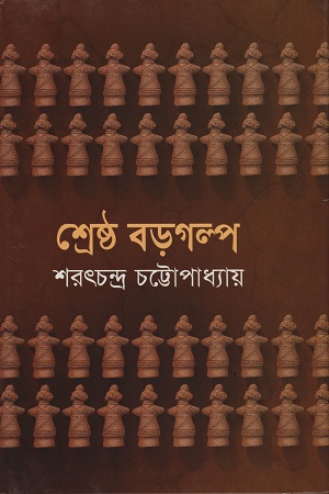 [98418008611822] শ্রেষ্ঠ বড়গল্প