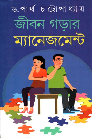 [9789388351263] জীবন গড়ার ম্যানেজমেন্ট