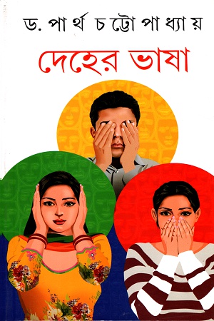 [9788129527158] দেহের ভাষা
