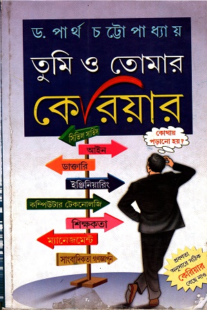 [9788129509932] তুমি ও তোমার কেরিয়ার