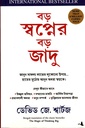 বড় স্বপ্নের বড় জাদু