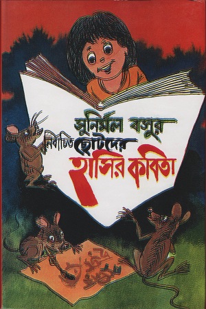 [9841800233811] সুনির্মল বসুর নির্বাচিত ছোটদের হাসির কবিতা