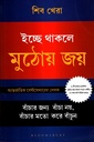 ইচ্ছে থাকলে মুঠোয় জয়