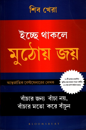 [9789388414975] ইচ্ছে থাকলে মুঠোয় জয়