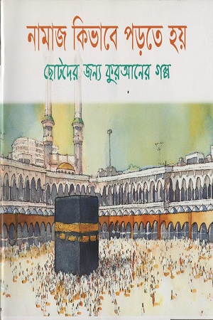 [9843000005375] নামাজ কিভাবে পড়তে হয়