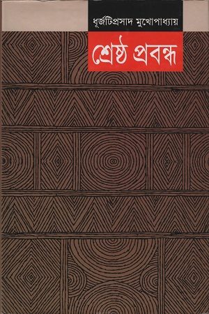 [984180307x] শ্রেষ্ঠ প্রবন্ধ