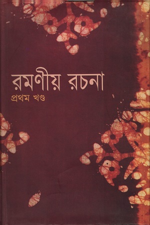 [9841802139303] রমণীয় রচনা প্রথম খণ্ড