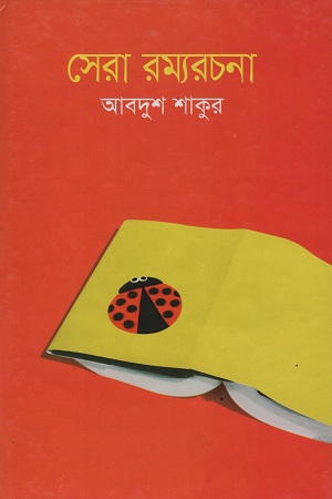 [9841801132303] সেরা রম্যরচনা