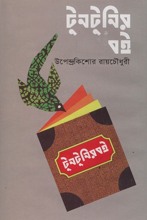 [98418016391621] টুনটুনির বই