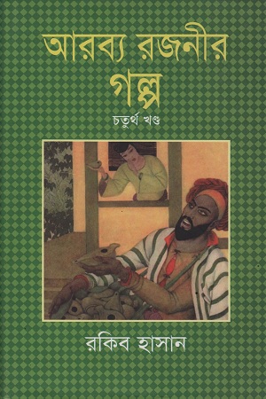 [9841803607] আরব্য রজনীর গল্প : চতুর্থ খণ্ড