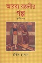 আরব্য রজনীর গল্প : তৃতীয় খণ্ড