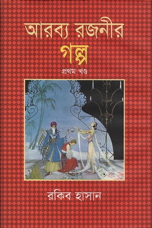 [9841803194404] আরব্য রজনীর গল্প : প্রথম খণ্ড