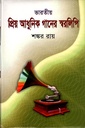 ভারতীয় প্রিয় আধুনিক গানের স্বরলিপি