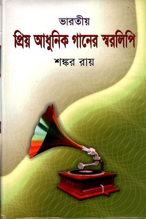 [9848513221] ভারতীয় প্রিয় আধুনিক গানের স্বরলিপি