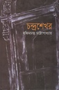 চন্দ্রশেখর