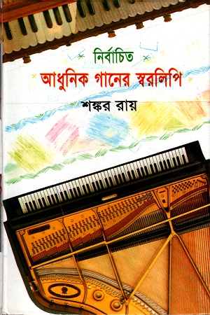 [9844370760] নির্বাচিত আধুনিক গানের স্বরলিপি