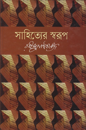[9841804328202] সাহিত্যের স্বরুপ