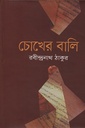 চোখের বালি